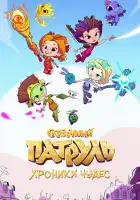  Сказочный патруль. Хроники чудес смотреть онлайн мультсериал 1 сезон 